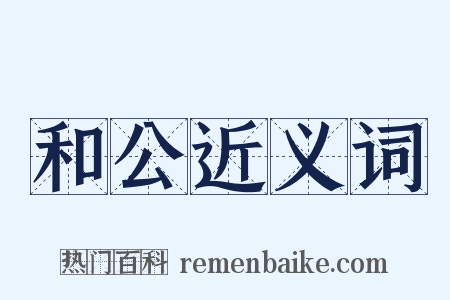 和公近义词是什么意思的图片
